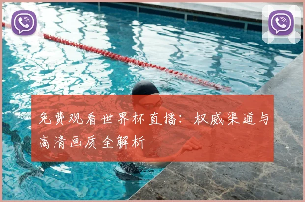 免费观看世界杯直播：权威渠道与高清画质全解析