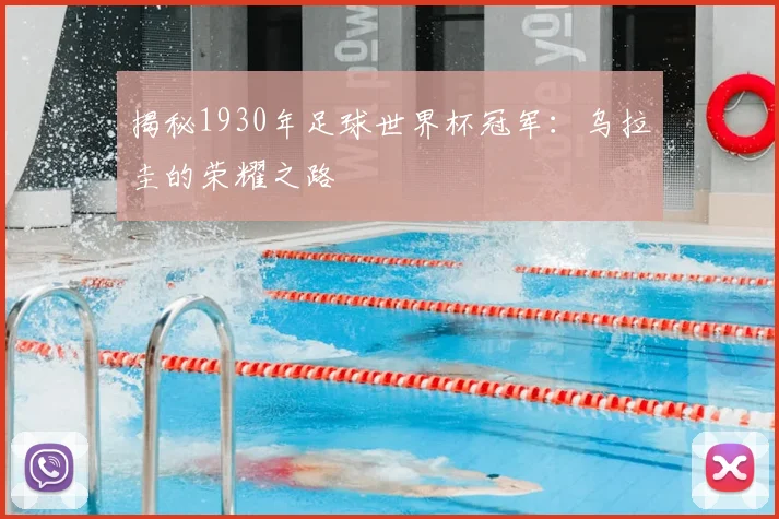 揭秘1930年足球世界杯冠军：乌拉圭的荣耀之路
