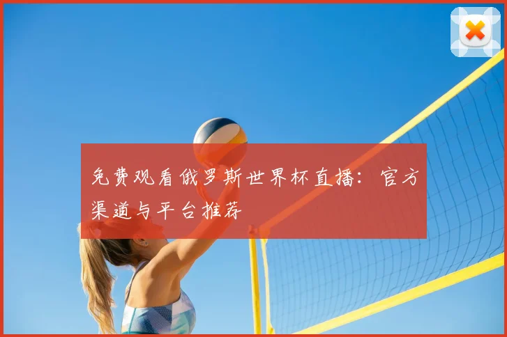 免费观看俄罗斯世界杯直播：官方渠道与平台推荐
