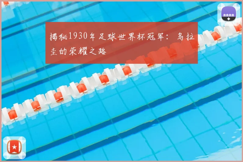 揭秘1930年足球世界杯冠军：乌拉圭的荣耀之路