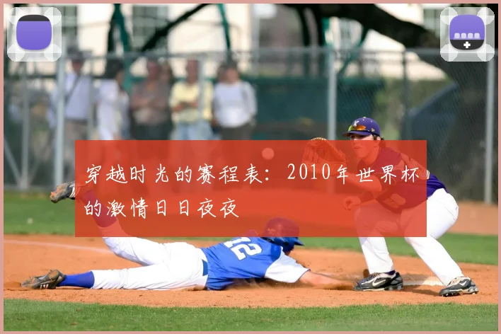 穿越时光的赛程表:2010年世界杯的激情日日夜夜