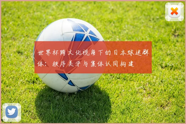 世界杯跨文化视角下的日本球迷群体:秩序美学与集体认同构建