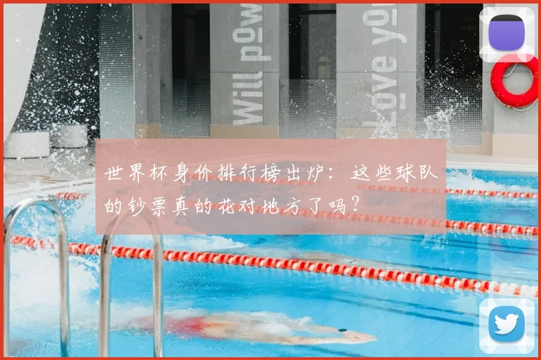 世界杯身价排行榜出炉：这些球队的钞票真的花对地方了吗？
