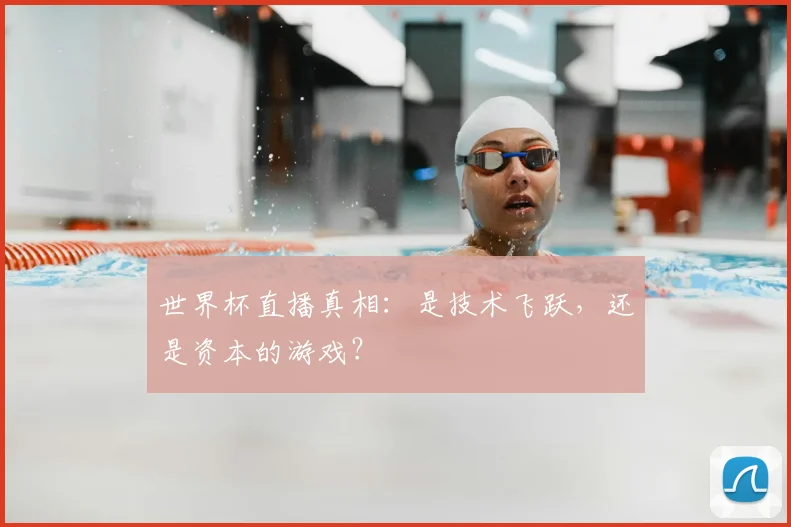世界杯直播真相：是技术飞跃，还是资本的游戏？