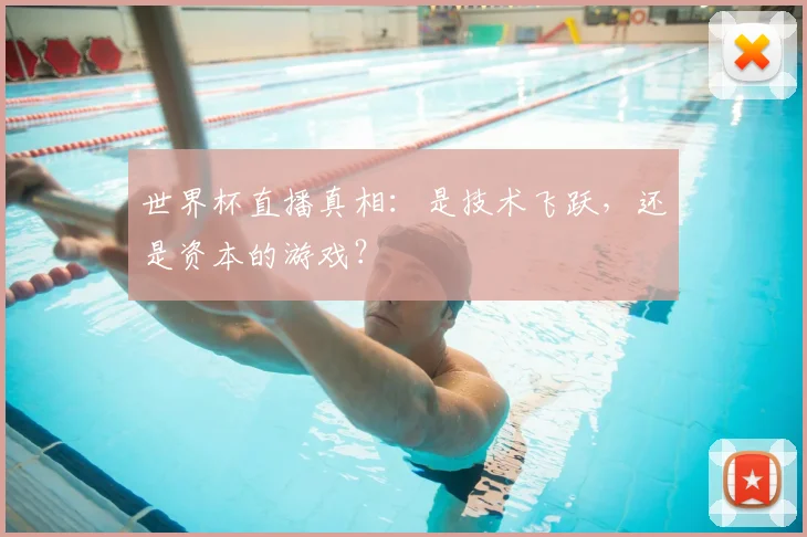 世界杯直播真相：是技术飞跃，还是资本的游戏？