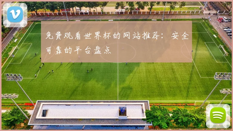 免费观看世界杯的网站推荐：安全可靠的平台盘点