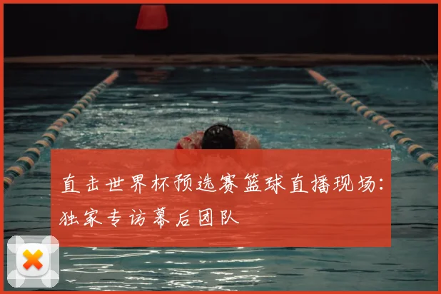 直击世界杯预选赛篮球直播现场:独家专访幕后团队