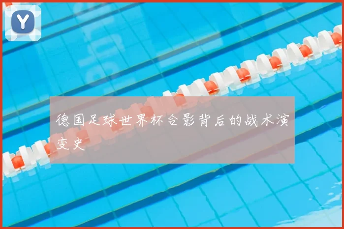德国足球世界杯合影背后的战术演变史