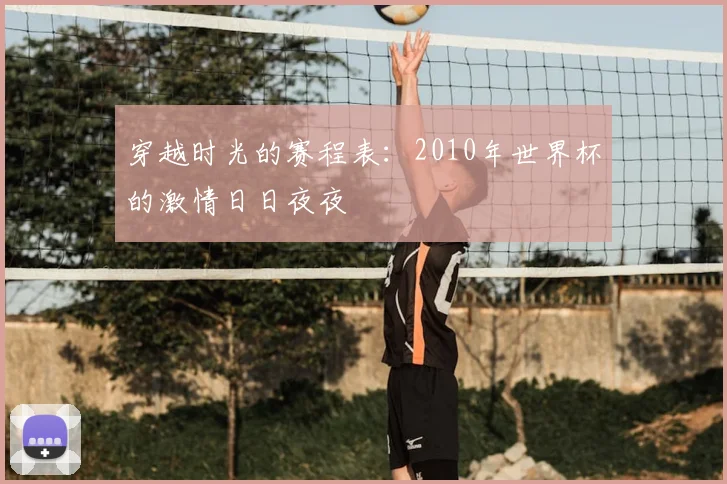 穿越时光的赛程表:2010年世界杯的激情日日夜夜